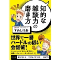 知的な雑談力の磨き方