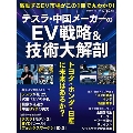 テスラ・中国メーカーのEV戦略&技術大解剖 トヨタ・ホンダ・日産に未来はあるか?