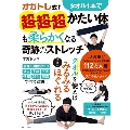 オガトレ式!タオル1本で超・超・超かたい体も柔らかくなる奇跡 TJ MOOK
