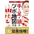 不調がスーッと消える! 手足頭のツボ地図大全