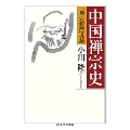 中国禅宗史 「禅の語録」導読
