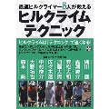 最強ホビーレーサーが教える ヒルクライムテクニック