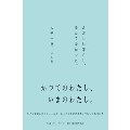 ただしい暮らし、なんてなかった。