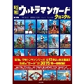 昭和ウルトラマンカードクロニクル