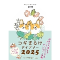 2025 コギまるけダイアリー