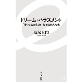 ドリーム・ハラスメント 「夢」で若者を追い詰める大人たち