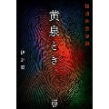 黄泉とき 怪談社禁忌録 竹書房怪談文庫 HO 626