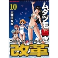 ムダヅモ無き改革 10 プリンセスオブジパング 近代麻雀コミックス