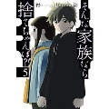 そんな家族なら捨てちゃえば? 5 芳文社コミックス