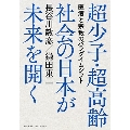 超少子・超高齢社会の日本が未来を開く 医療と宗教のパラダイムシフト