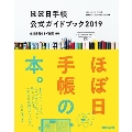 ほぼ日手帳 公式ガイドブック2019