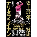 史上最強の三冠馬ナリタブライアン