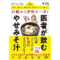 肝臓から脂肪を一掃! 医者が飲むやせみそ汁 - 肥満・糖尿病・動脈硬化から便秘まで、丸ごと解決! -
