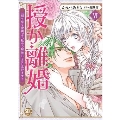 授か離婚 6 一刻も早く身籠って、私から開放してさしあげます! 秋水デジタルコミックス