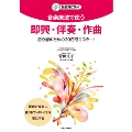 音楽療法で使う 即興・伴奏・作曲 初心者のための30日間マスター! [BOOK+CD]