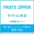 【第1部:2ショットチェキ撮影会】【真中まな】はちゃめちゃわちゃライフ! / JAM＜通常盤3枚セット＞
