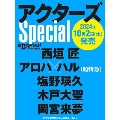 日経エンタテインメント! アクターズ Special