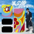 たんぽぽ / 海賊船 / 其の拳 [CD+DVD]<初回生産限定盤その2>