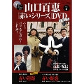 山口百恵「赤いシリーズ」DVDマガジン Vol.6 [MAGAZINE+DVD]