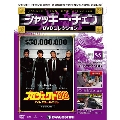ジャッキー・チェン DVDコレクション 55 [MAGAZINE+DVD]