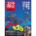 ゴジラ全映画DVDコレクターズBOX 26号 2017年7月11日号 [MAGAZINE+DVD]