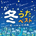 冬うたベスト Mixed by DJ瑞穂