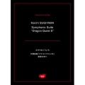 すぎやまこういち 交響組曲「ドラゴンクエストII」悪霊の神々