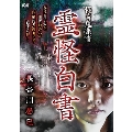 怪奇蒐集者 霊怪白書 長谷川晏巳