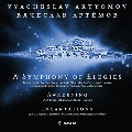 アルチョーモフ: 哀歌の交響曲