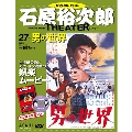 石原裕次郎シアター DVDコレクション 27号 2018年7月22日号 [MAGAZINE+DVD]