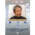 武神館DVDシリーズ天威武宝(四) 武神 無刀捕 風