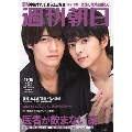 週刊朝日 2019年11月15日号＜表紙: 佐藤勝利 & 髙橋海人＞