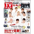 TVガイド 関東版 2021年10月8日号