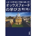 人生100年時代の教養が身につくオックスフォードの学び方