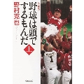 野球は頭でするもんだ【完全版】 上