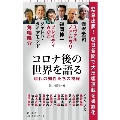 コロナ後の世界を語る 現代の知性たちの視線