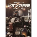 機動戦士ガンダムジオンの再興 03 レムナント・ワン Kadokawa Comics A