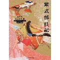 紫式部日記 角川ソフィア文庫 A 3-1 ビギナーズ・クラシックス 日本の古典
