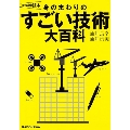 雑学科学読本 身のまわりのすごい技術大百科