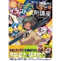 さいとうなおきの超もったいない!イラスト添削講座 (2)