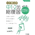 10日間完成 中1・2の総復習 理科 改訂版