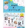 東京ひとりさんぽ 地球の歩き方aruco