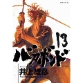 バガボンド 13
