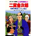 学習漫画 世界の伝記 二宮金次郎