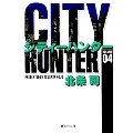 CITY HUNTER 4 集英社文庫(コミック版)