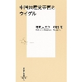 中国共産党帝国とウイグル