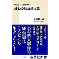 秘密資料で読み解く 激動の韓国政治史