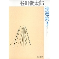 谷川俊太郎詩選集 3 集英社文庫 た 18-8