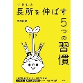 子どもの長所を伸ばす5つの習慣