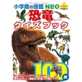 小学館の図鑑NEO+POCKET 恐竜クイズブック